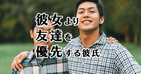 友達 より 彼氏 優先|彼女より友達優先な彼氏の7つの心理。愛が冷める前に改善させ .